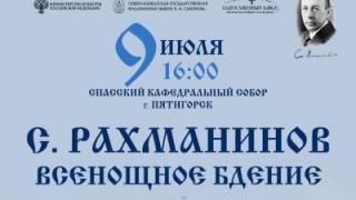 На Северном Кавказе впервые исполнят «Всенощное бдение» Рахманинова