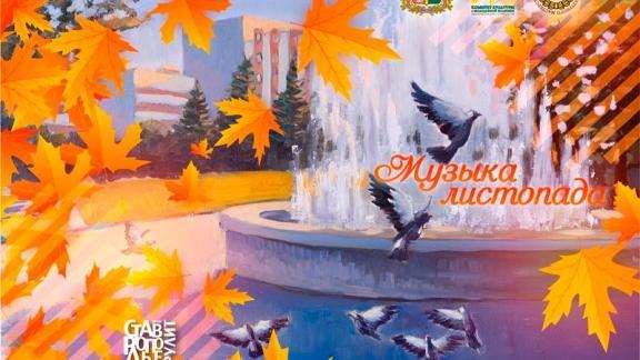 Молодые литераторы Ставрополья издали сборник «Музыка листопада»