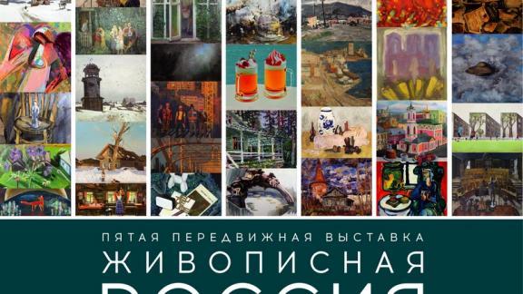 В Ставрополе представят «Живописную Россию»