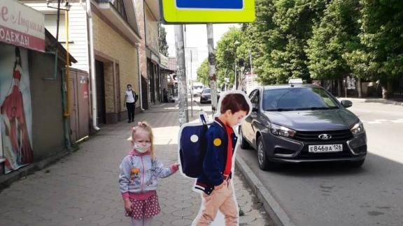 Безопасность на дорогах Ставрополья повысят муляжи детей-пешеходов