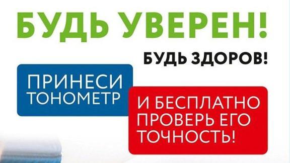 Жители Ставрополя смогут проверить пригодность бытовых тонометров