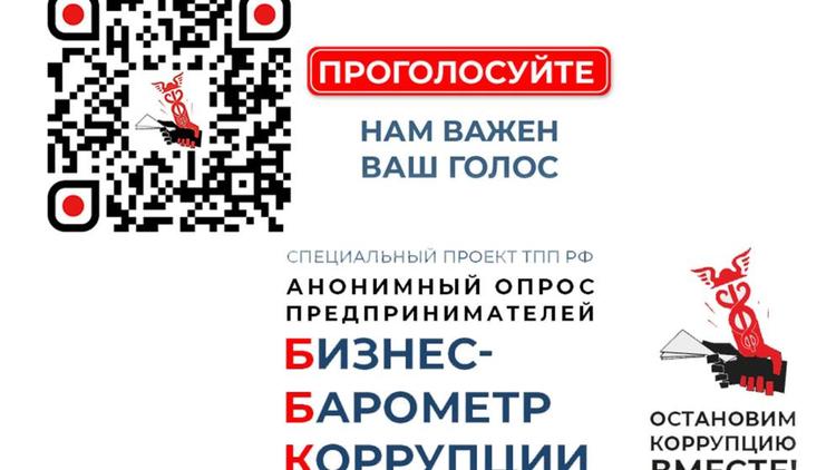 Ставропольских предпринимателей приглашают к участию в проекте «Бизнес-барометр коррупции»