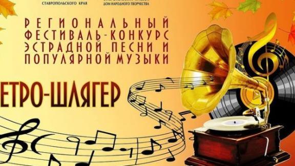 Традиционный песенный конкурс «Ретро-шлягер» пройдёт в Ставрополе