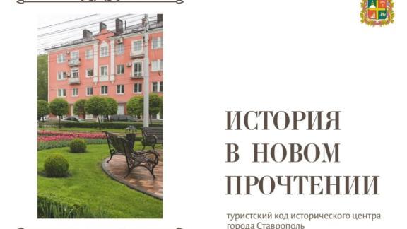 Ставрополь представит на всероссийский конкурс проект туристического кода центра города