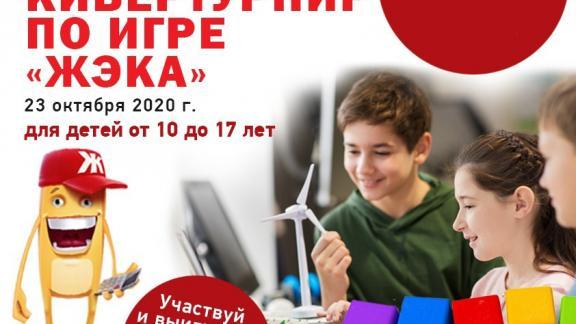 В Ставрополе устроят кибертурнир по основам ЖКХ для детей