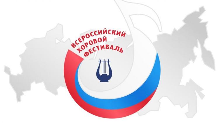Ставропольские хоровые коллективы включаются в VIII Всероссийский хоровой фестиваль