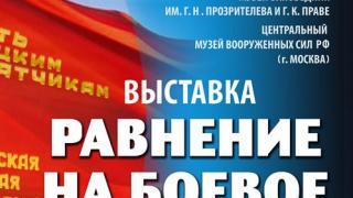 Выставка «Равнение на боевое знамя» - в ставропольском музее-заповеднике