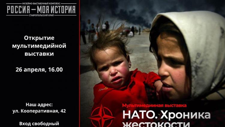 В Пятигорске открывается выставка «НАТО. Хроника жестокости»