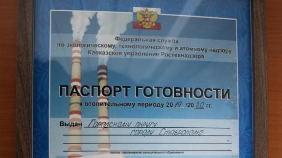 Ставрополю первому в крае выдали паспорт готовности к зиме