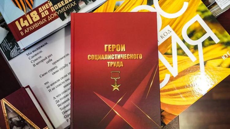 На Ставрополье впервые издали книгу о Героях Социалистического Труда