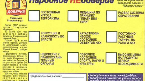 Сферы недоверия ставропольцев властям выявит новый проект ЛДПР