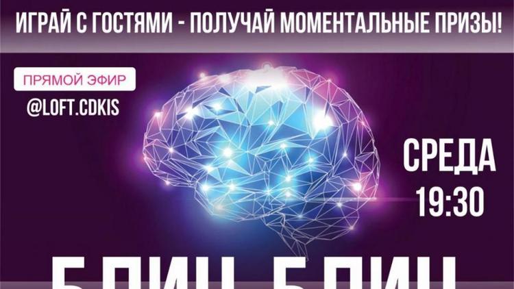 В Ставрополе пройдёт новое интеллектуальное онлайн-шоу
