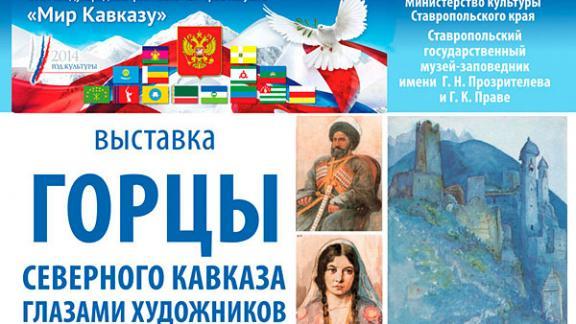 Выставка «Горцы Северного Кавказа глазами художников» открывается в Ставрополе