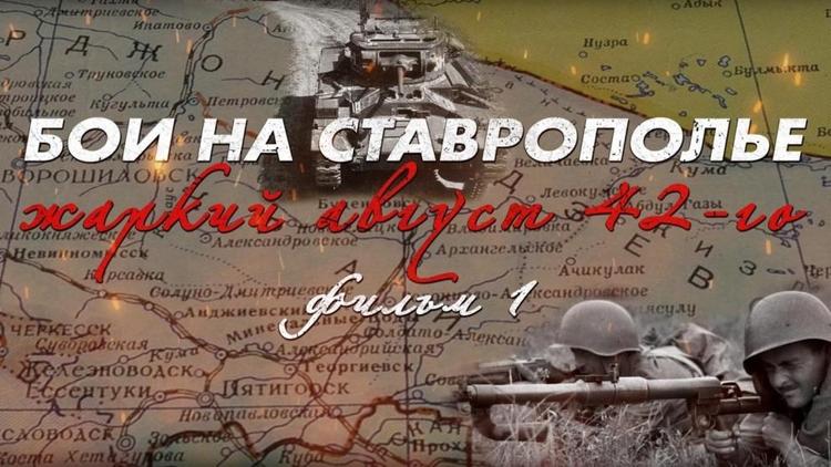 В Ставрополе представят документальный фильм о событиях 1942 года на территории края