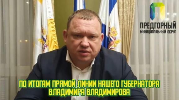 Глава Предгорного округа поблагодарил ставропольцев за участие в прямой линии губернатора