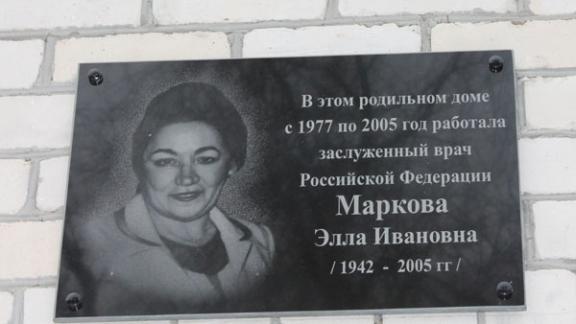 В Невинномысске открыта мемориальная доска в честь заслуженного врача РФ Э. Марковой
