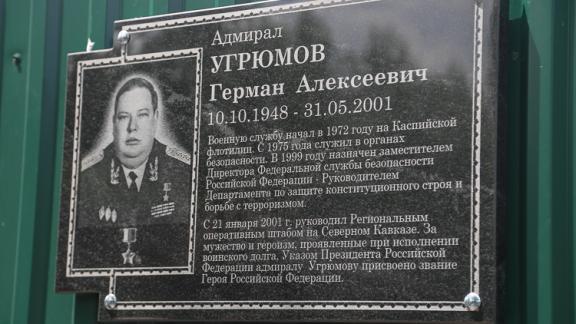 В Пятигорске установили памятный знак Герою России Герману Угрюмову
