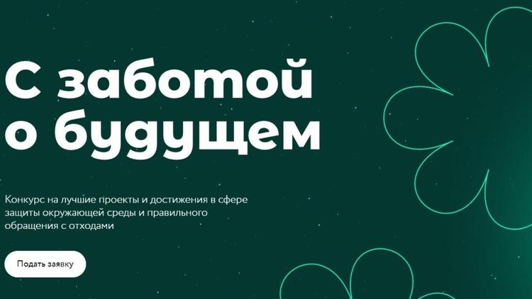 Ставропольцев приглашают принять участие в конкурсе «Зелёной премии»