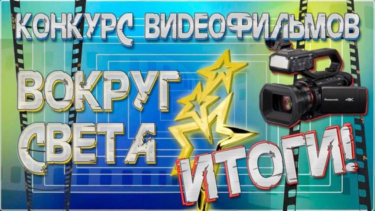 На Ставрополье завершился конкурс видеофильмов «Вокруг света»