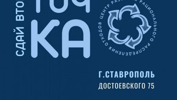 В предстоящую субботу в Ставрополе «ЭкоТочка» займётся сбором вторсырья