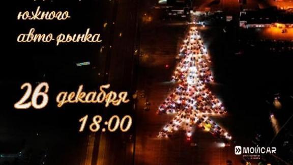 «АвтоЁлку» зажгут в Ставрополе 26 декабря