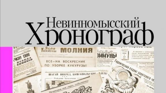 В Невинномысске вышел пятый выпуск «Хронографа»