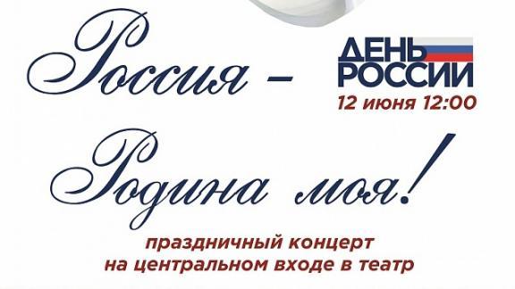 В День России пройдёт концерт артистов Ставропольского академического театра драмы