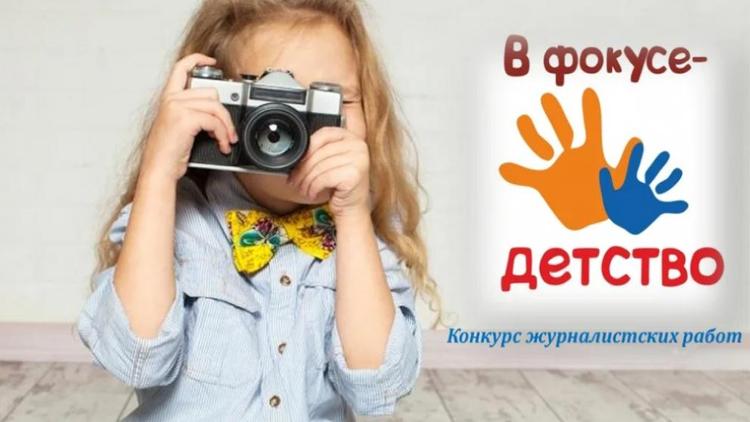 Ставропольских журналистов приглашают к участию в конкурсе «В фокусе – детство»