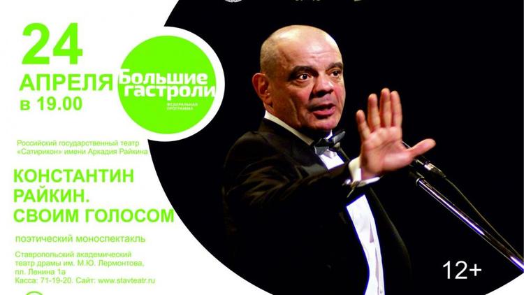 В Ставрополь на гастроли приедет театр «Сатирикон» имени Аркадия Райкина