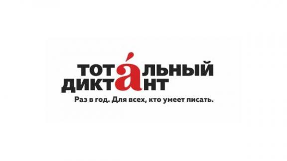 «Тотальный диктант» в Ставрополе пройдёт в музее «Россия – моя история»