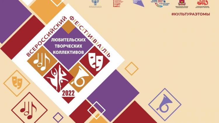 Отборочный этап Всероссийского фестиваля любительских коллективов пройдет в Ставрополе