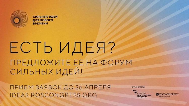 Ставропольцев приглашают к участию в форуме «Сильные идеи для нового времени»