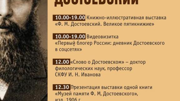 Ставропольских читателей приглашают провести день с Достоевским