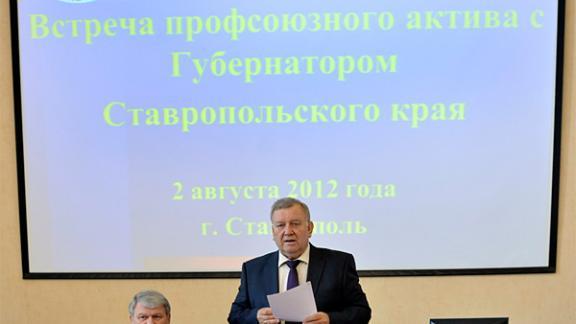 Губернатор Зеренков и члены правительства пообщались с профсоюзным активом Ставрополья