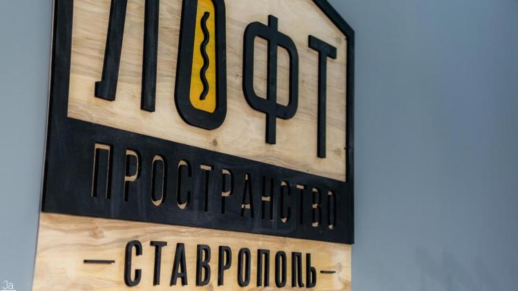 «Лофт» в Ставрополе откроется с соблюдением мер профилактики