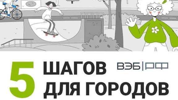 Cтаврополь участвует в программе «5 шагов для городов»