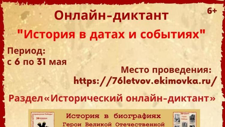 Юные ставропольцы участвуют в онлайн-диктанте «История в датах и событиях»