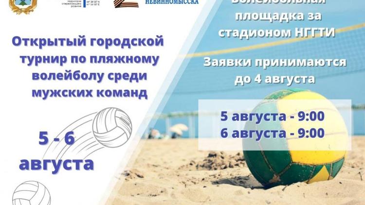 В Невинномысске готовятся провести турнир по пляжному волейболу