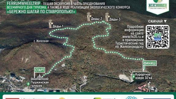 Пешая экскурсия в честь Всемирного дня туризма пройдёт в Железноводске
