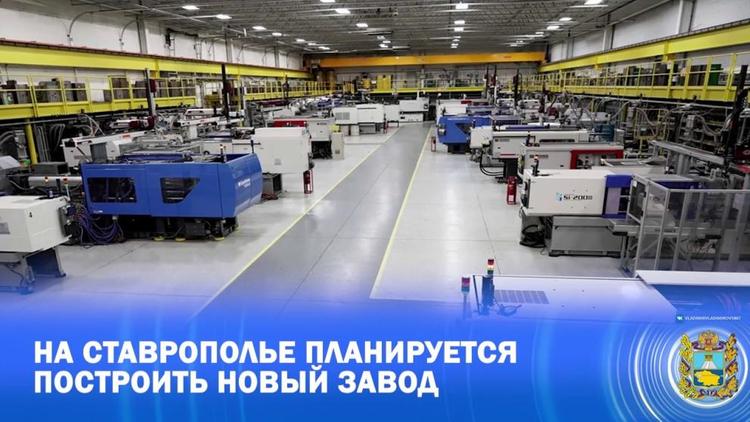 На Ставрополье планируется построить завод по выпуску полимерной упаковки