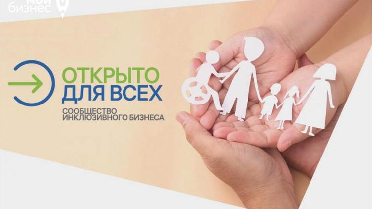 Предприятия Ставрополья приглашают в сообщество инклюзивного бизнеса