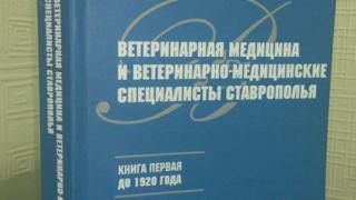 Вышла в свет новая книга об истории ветеринарии Ставрополья