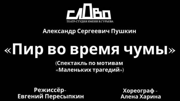В Ставрополе состоится премьера спектакля «Пир во время чумы»