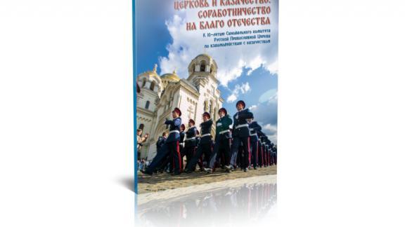 На Ставрополье издан журнал «Церковь и казачество: соработничество на благо Отечества»