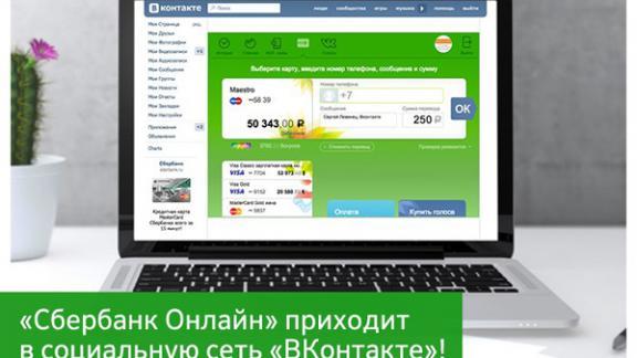 Сбербанк запустил интернет-банк в социальной сети «ВКонтакте»