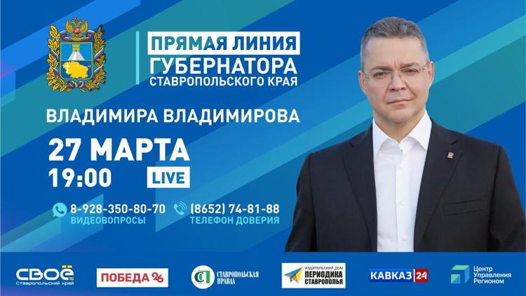 На Ставрополье 27 марта пройдёт прямая линия губернатора