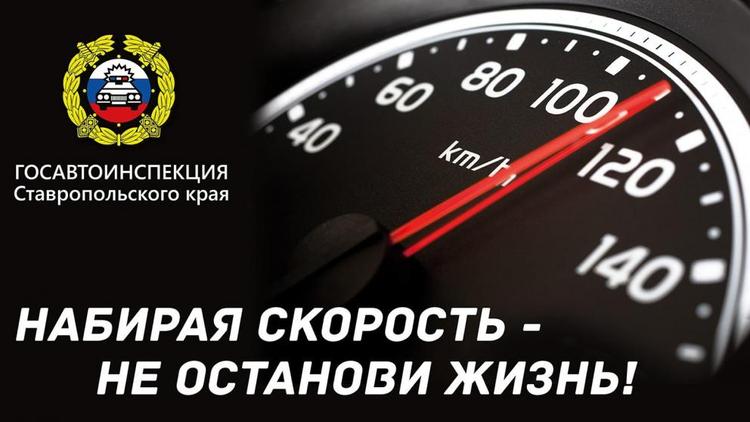 До 30 ноября на Ставрополье ловят лихачей в рамках операции «Скорость»