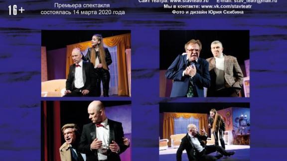 В Ставропольском театре представлена премьера спектакля «Ночные забавы»