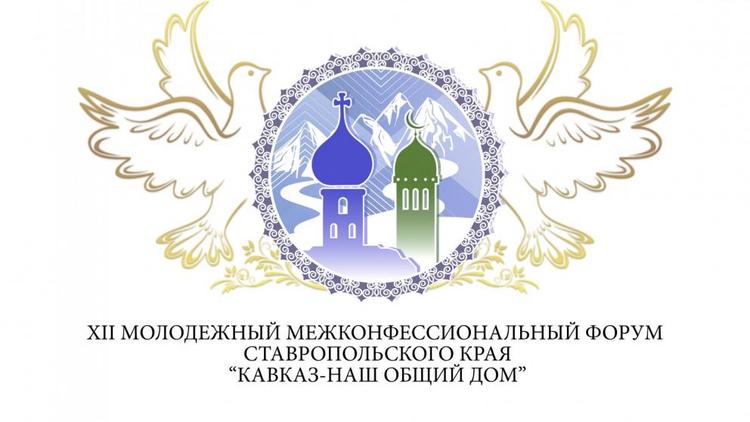 XII молодежный межконфессиональный форум «Кавказ – наш общий дом» стартовал в Невинномысске