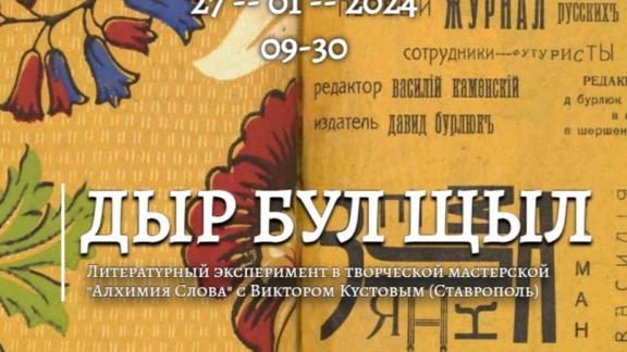 Ставропольский литературный центр приглашает на необычный эксперимент со словом